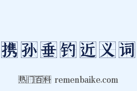 携孙垂钓近义词是什么意思的图片